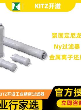 KITZ开滋Cranraft微量金属离子去除过滤器聚乙烯材质耐化学性