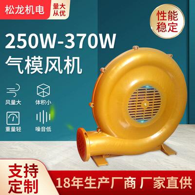 250W-370W气模风机商用充气玩具城堡泡泡屋风机气模风机