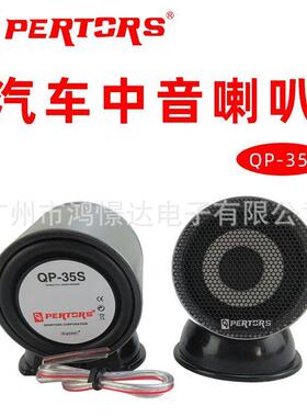 QPERTORS帕特斯QP35S中音喇叭2.5寸中置喇叭铝合金车载改装