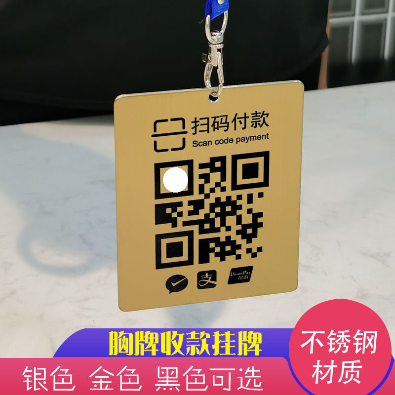 定做不锈钢微信挂牌支付宝收款牌扫码收款收钱二维码牌防水刮胸牌