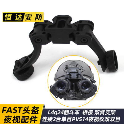 PVS14夜视仪 双J臂 桥接 L4g24翻斗车转接臂 单筒改双筒支架配件