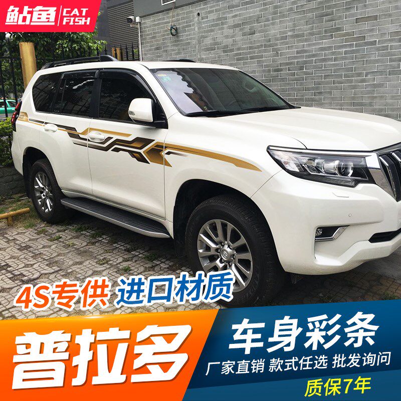 10-19款霸道普拉多车身彩条 普拉多贴纸 个性改装拉花 腰线 车贴