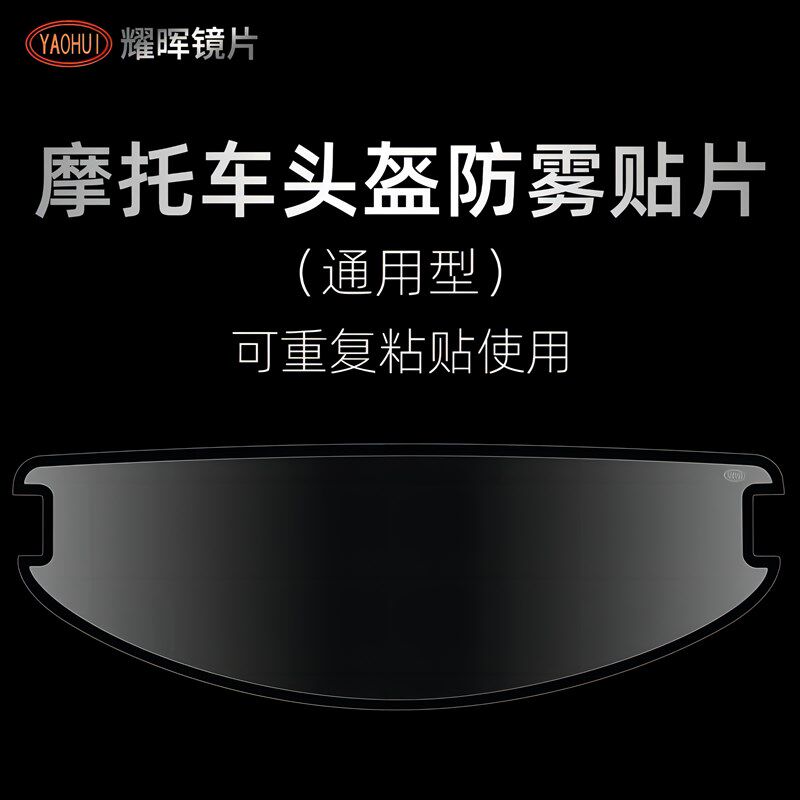 YAOHUI耀晖头盔防雾贴摩托车头盔镜片防起雾揭面盔镜片贴膜通用