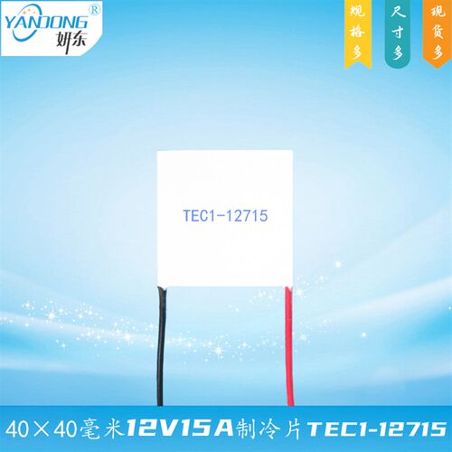 妍东120瓦12V15A制冷片TEC1-12715温差40*40mm致冷组件404012715