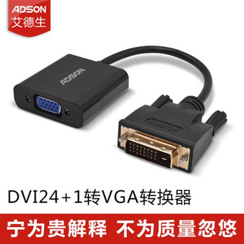 艾德生dvi转vga转接头24+1DVI-D转VGA连接线带芯片显卡显示器转换