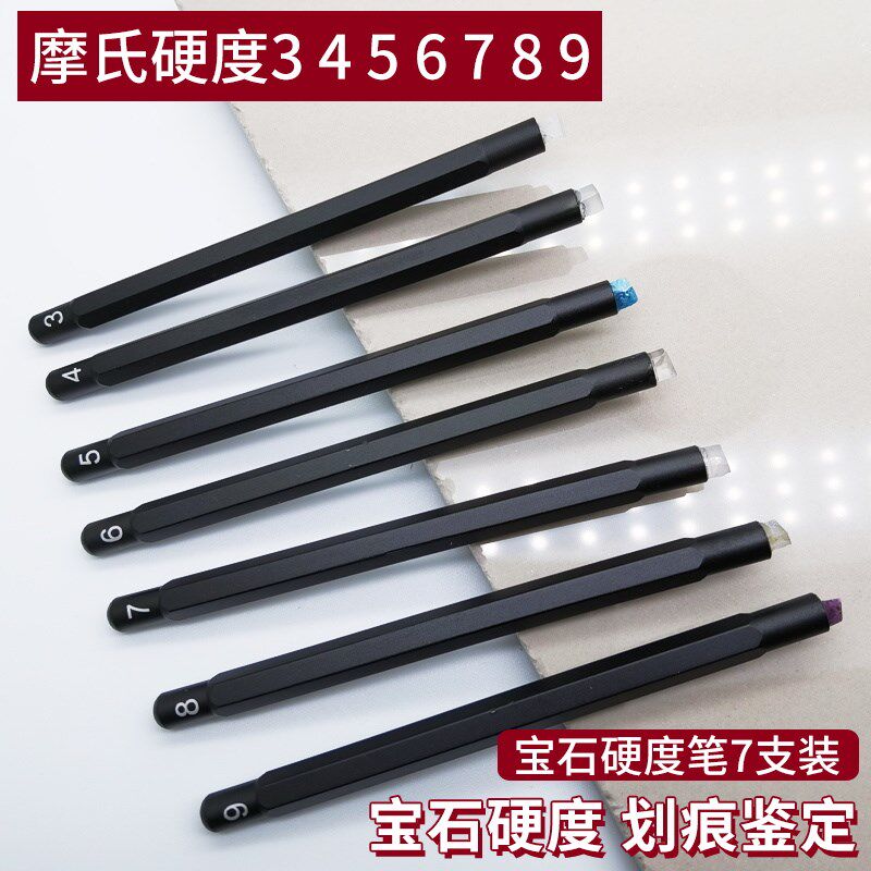 莫氏硬度笔宝石玉石矿石测试翡翠原石检测鉴定工具套装5支装1-9号