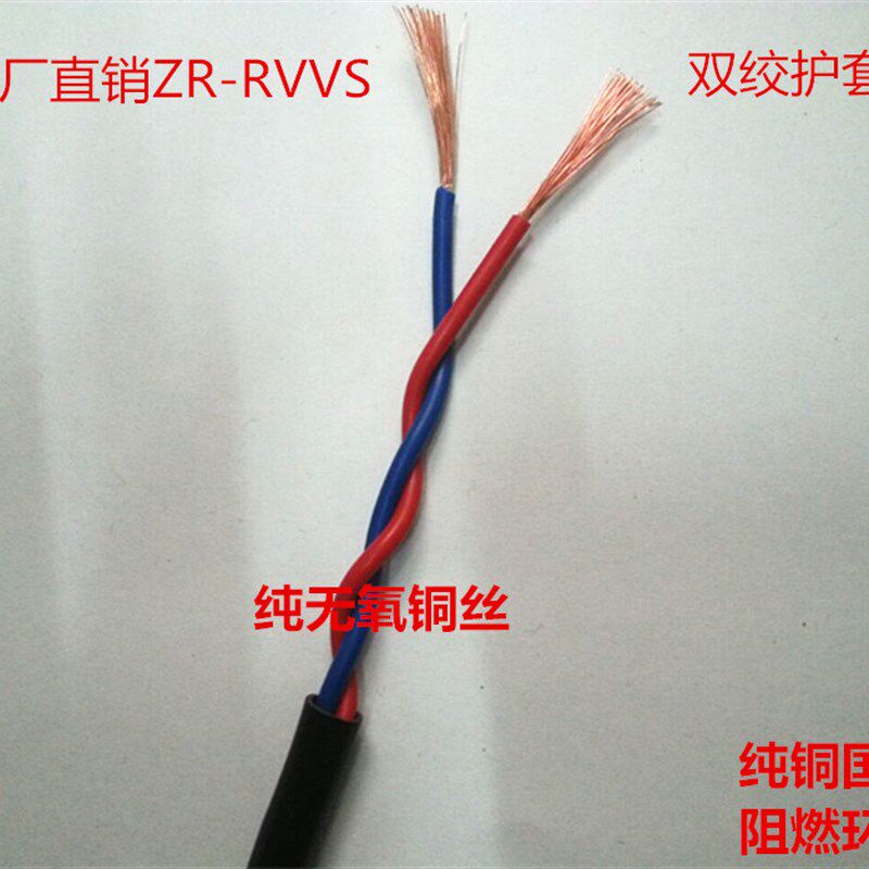 纯铜国标二芯双绞护套线 电源线 ZR-RVVS 2X0.5 0.75 1.0 1.5