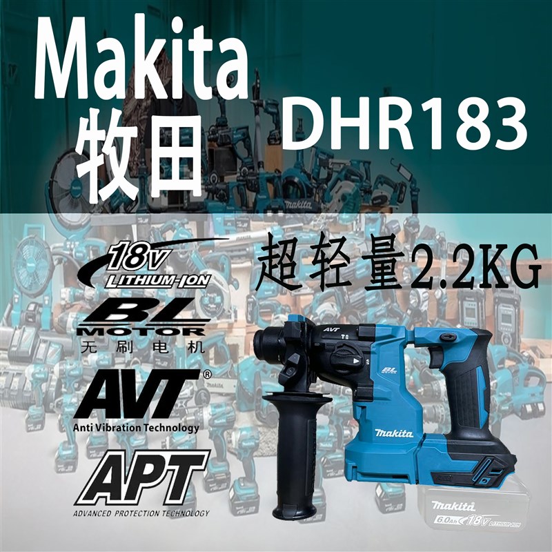 Makita牧田DHR183电锤18V冲击钻充电式防尘锤钻集尘进口轻量电锤