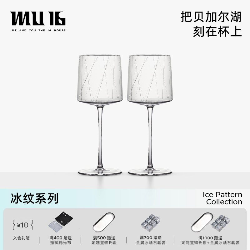 MU16红酒杯酒杯高脚杯水晶杯玻璃杯酒具杯子礼盒装冰纹系列2支