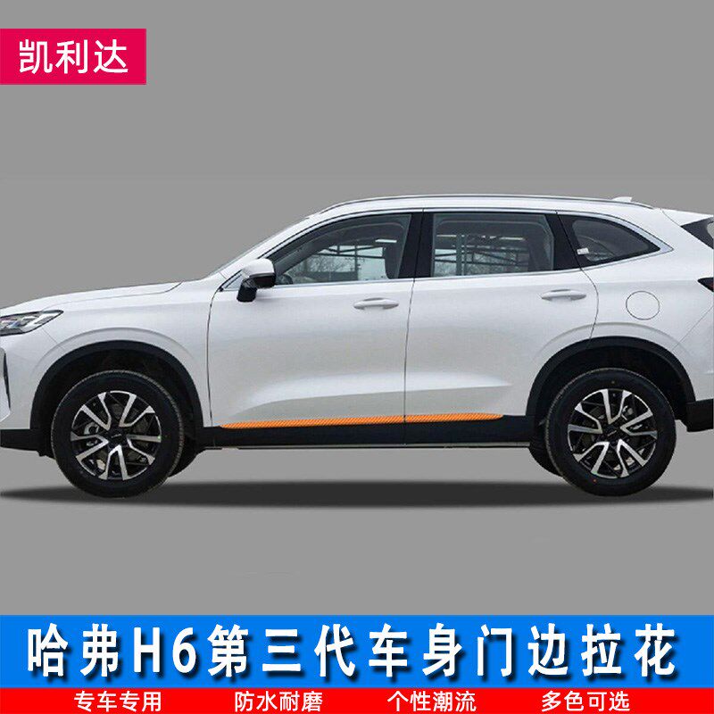 适用于第三代哈弗H6车身拉花贴 侧裙装饰条 门边贴纸裙边改装车贴