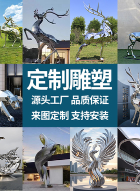 户外大型不锈钢雕塑定制城市景观园林水景广商场地标镜面金属摆件