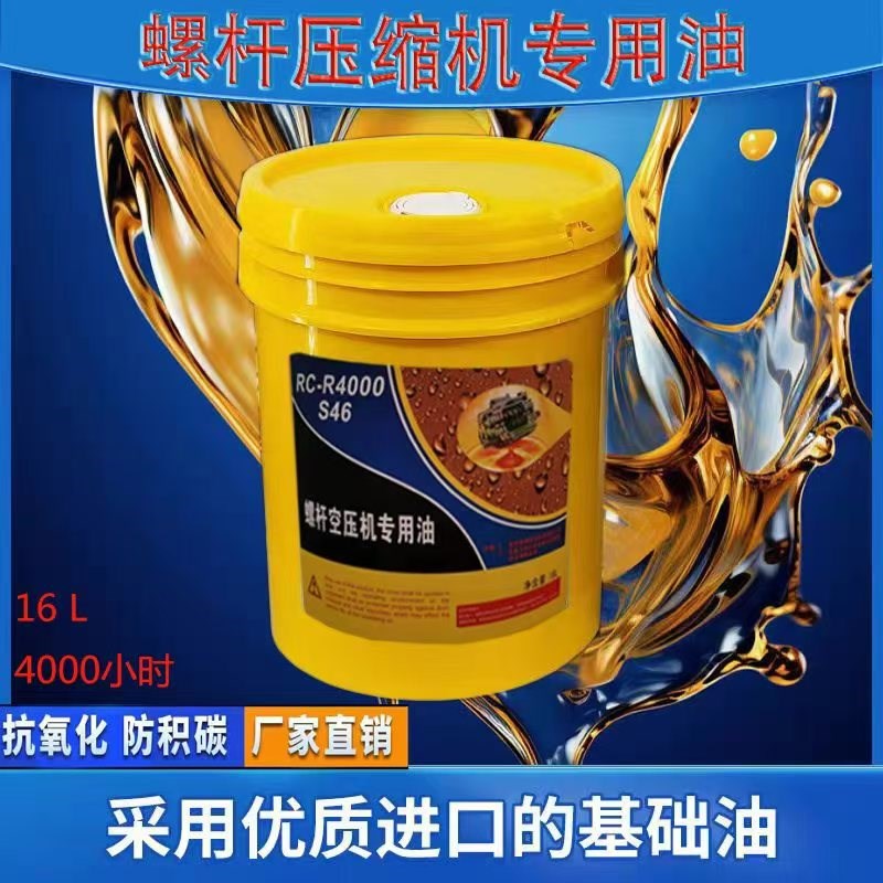 螺杆式空压机专用油冷却液润滑油耐高温空压机专用油46号螺杆油