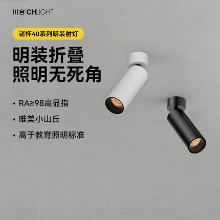川合明装可调角度折叠led射灯照画灯防眩设计师吸顶式筒灯洗墙灯