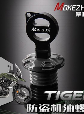 适用凯旋老虎Tiger800 XC XCA XCX XR XRT XRX改装防盗机油盖螺丝