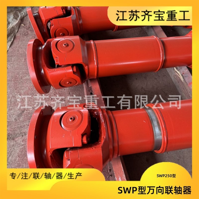 SWP250型万向联轴器 齐宝重工SWC可伸缩万向联轴器万向节万向轴