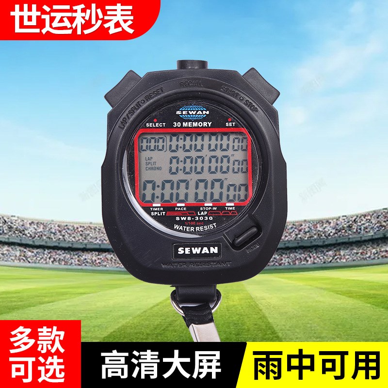 世运秒表 3100比赛计时器跑步运动教练秒表体育跑步电子秒表