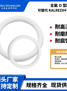 名度白色全氟迷密封圈耐高温半导体高纯度O-RING可替代KALREZ8475