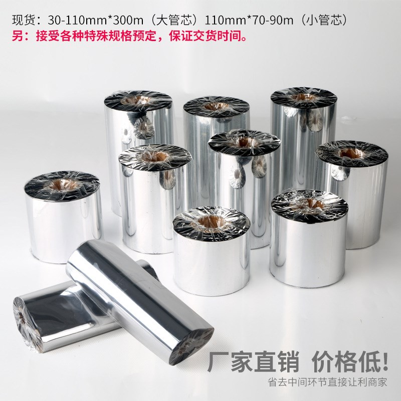 全树脂碳带色带卷热转印标签打印机不干胶条码机打印机色带