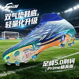 SAIBI塞比足球鞋足锋5.0荆轲Prime精英版双气垫碳板电镀男女比赛