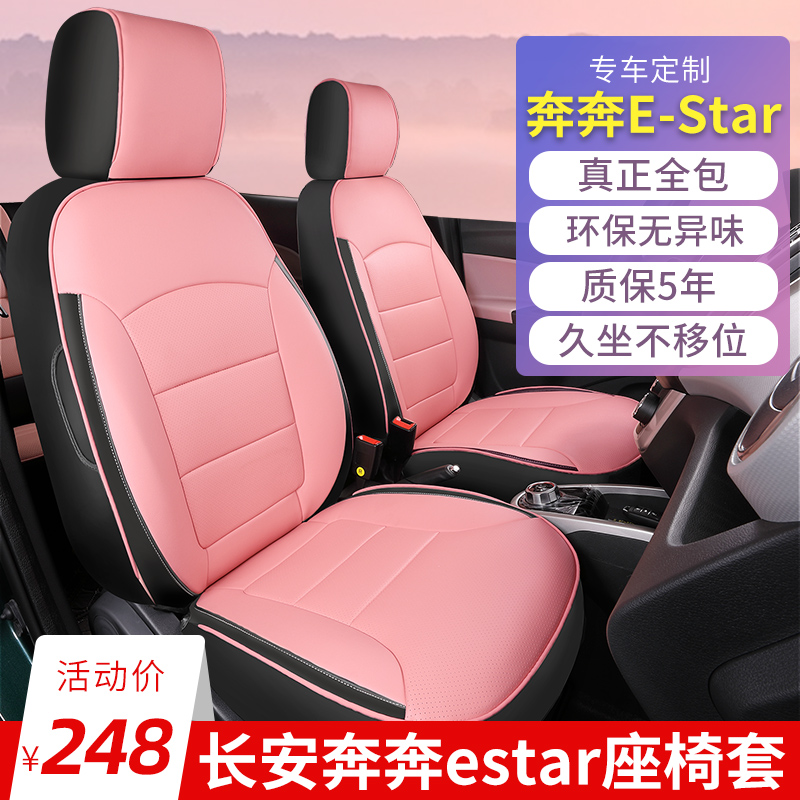 长安奔奔estar座椅套专用座套车座套2021款国民版坐垫套全包