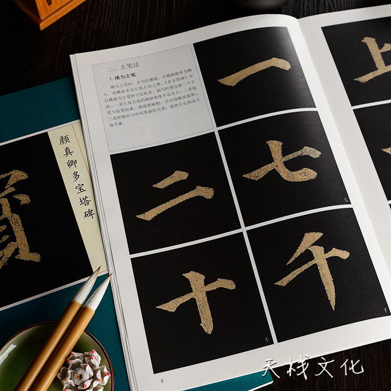 颜真卿多宝塔碑 单字放大本书法毛笔字帖入门教程