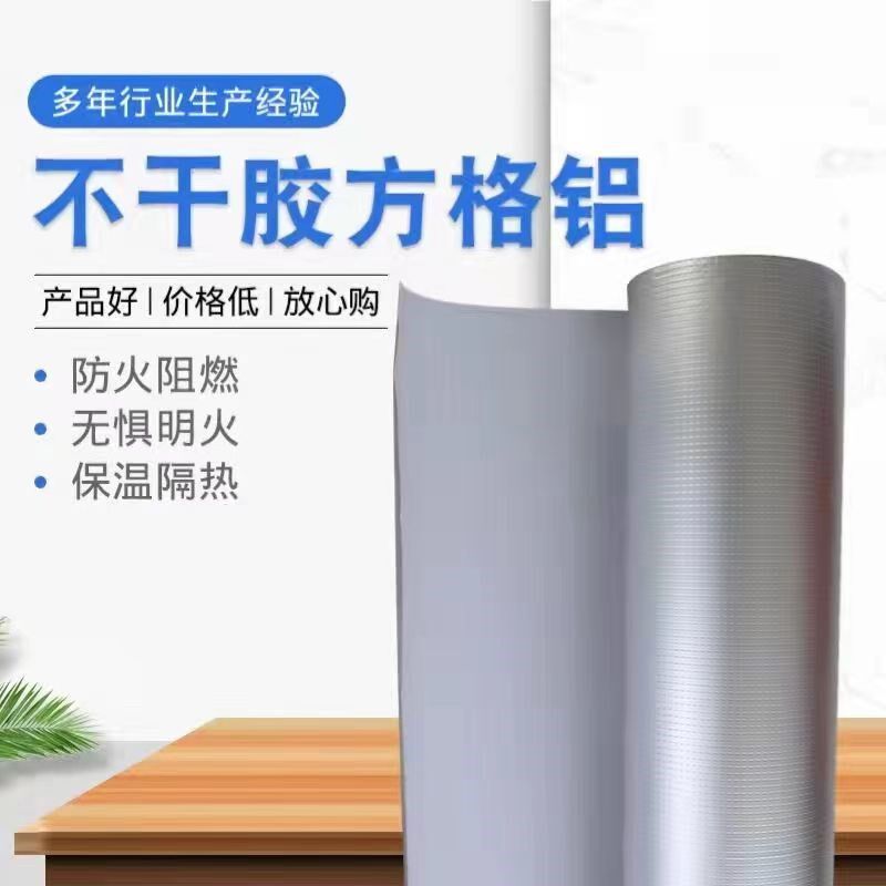 压花铝箔自粘方格铝箔胶带隔热反光铝膜防水阻燃防火不干胶铝箔卷