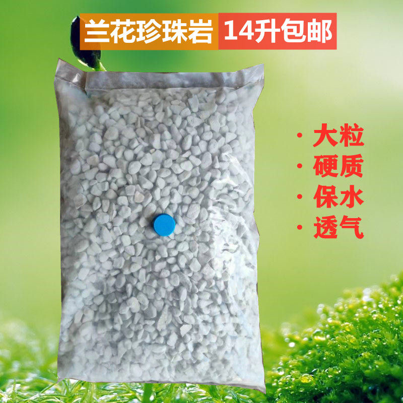 兰花用硬质大粒珍珠岩 大粒超硬珍珠岩 代替植金石14升/100升包邮