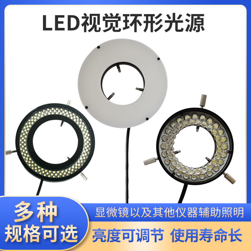显微镜LED可调环形视觉光源工业相机CCD检测光源自动化设备检测用