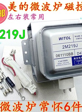 送6件套 各大品牌通用 微波炉磁控管2M219J通用2M217J/2M518J