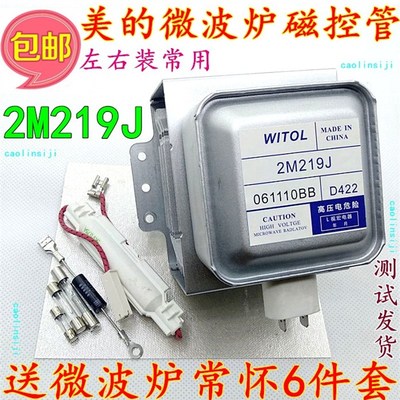 送6件套 各大品牌通用 微波炉磁控管2M219J通用2M217J/2M518J