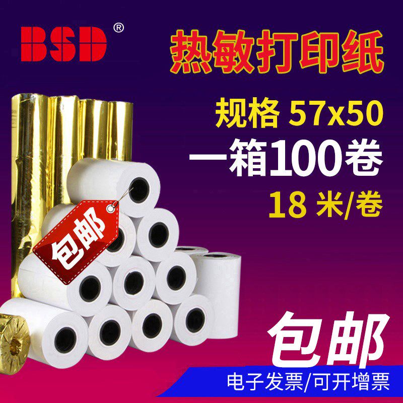 百事达57x50热敏收银纸58mm打印纸超市小票纸美团57x40小票机打印