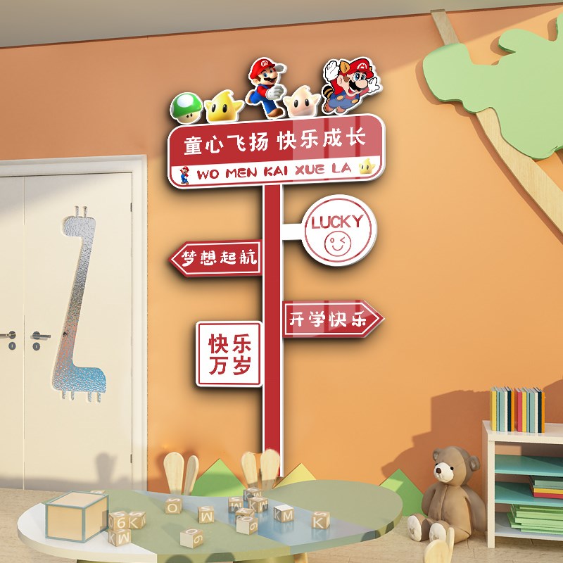 幼儿园托管班墙面布置环创文化主题中小学马里奥墙贴装饰励志标语