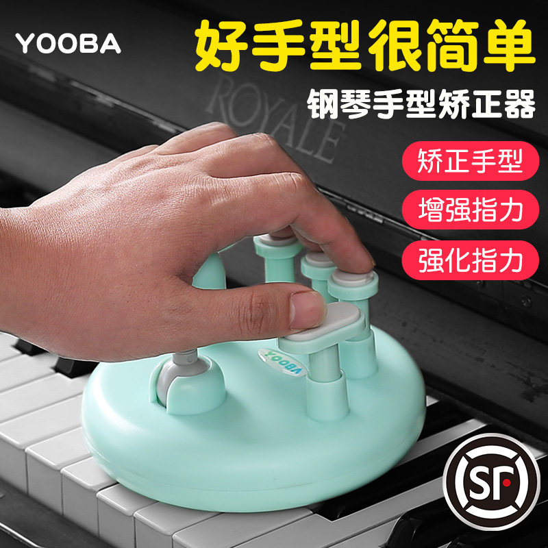 YOOBA佑爸钢琴指力器手型矫正器辅助纠正折指手指指法练习训练器