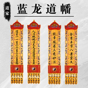福慧绣品厂道家蓝龙龙头八卦幡长幡挂幡道观装饰用品精刺绣幡道观