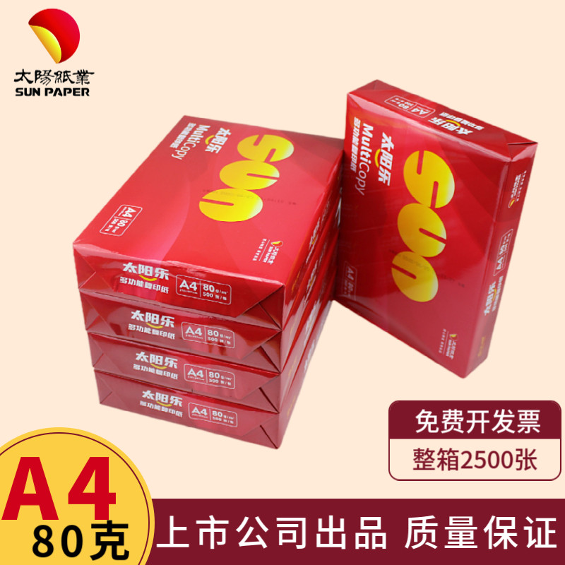 太阳乐a4纸双面复印打印纸加厚80g办公学习草稿纸A4整箱广东包邮
