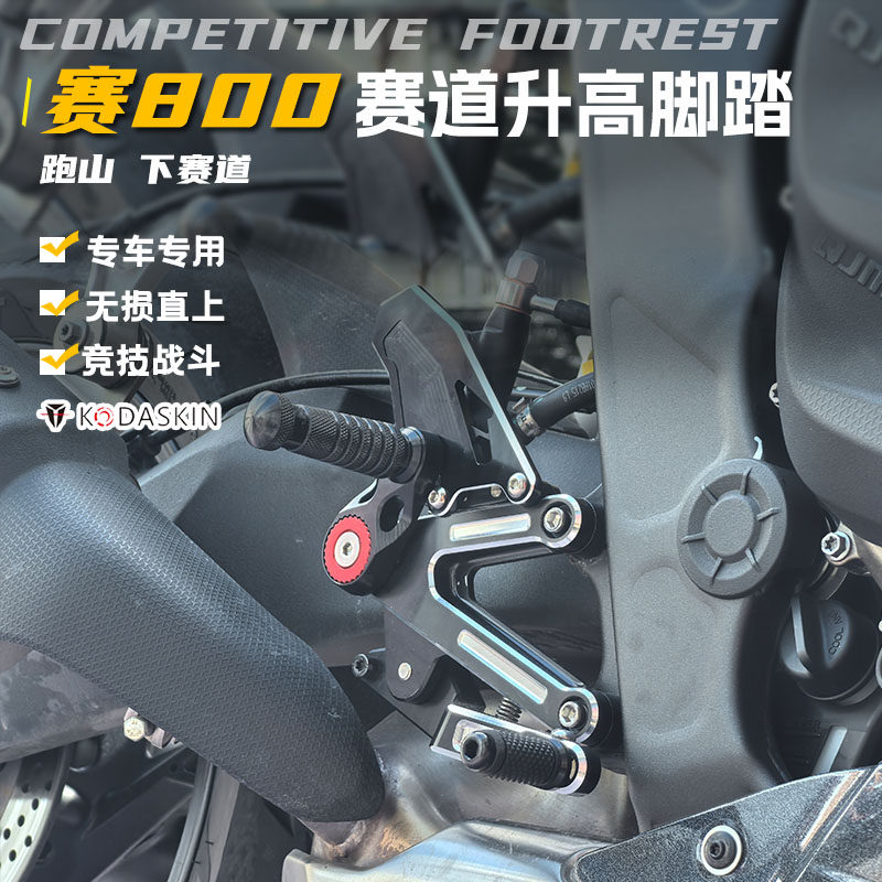 适用于新款钱江赛600RS 赛800改装升高脚踏总成竞技后移脚踏配件