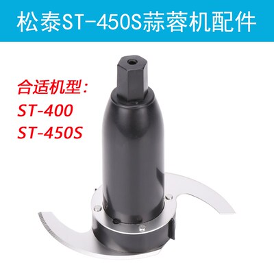 松泰牌ST-450S蒜蓉机配件ST400刀片打蒜泥搅碎机绞肉机食品加工器
