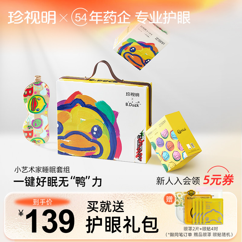 珍视明小黄鸭蒸汽眼罩热敷舒缓眼疲劳睡眠礼盒