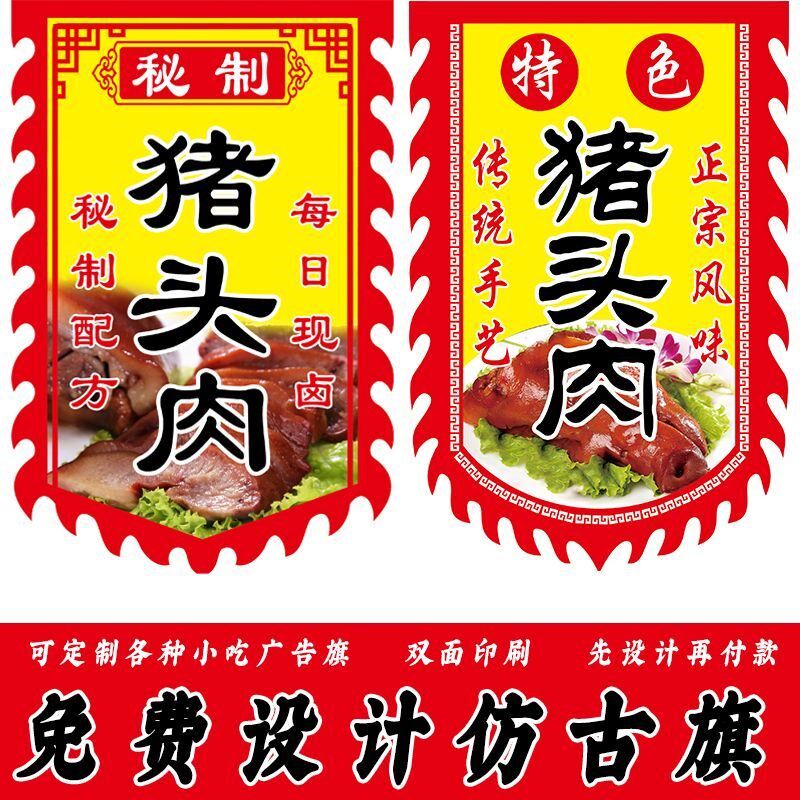 【猪头肉】仿古旗广告旗帜定做小摊招牌旗子烧烤炸串散酒复古旗