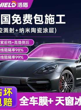 洛盾高隔热太阳膜前挡紫色车窗玻璃膜全车膜防晒防爆陶瓷汽车贴膜