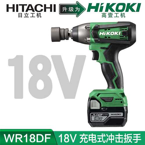 高壹工机Hikoki充电式电动扳手WR18DF