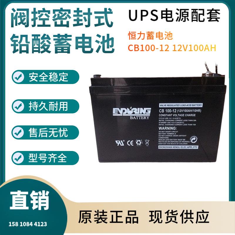 恒力蓄电池CB100-1212V100AH通讯设备直流通信质保三年
