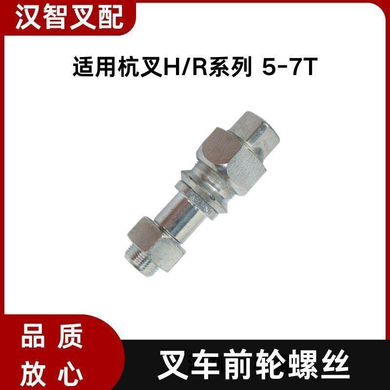 叉车前轮毂螺栓前轮螺丝轮胎螺栓8.25-15适用杭叉R50H60