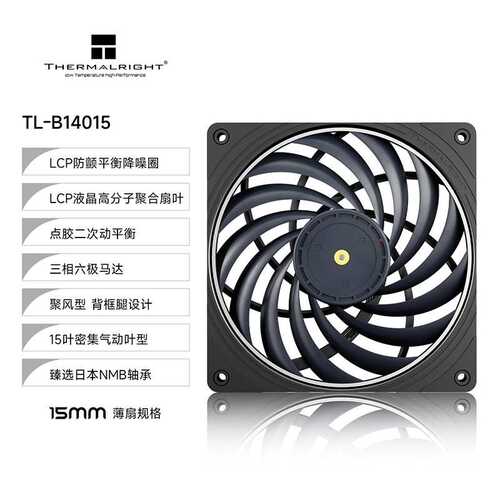 利民(Thermalright) TL-B14015 LCP聚合材料 性能级风压薄扇