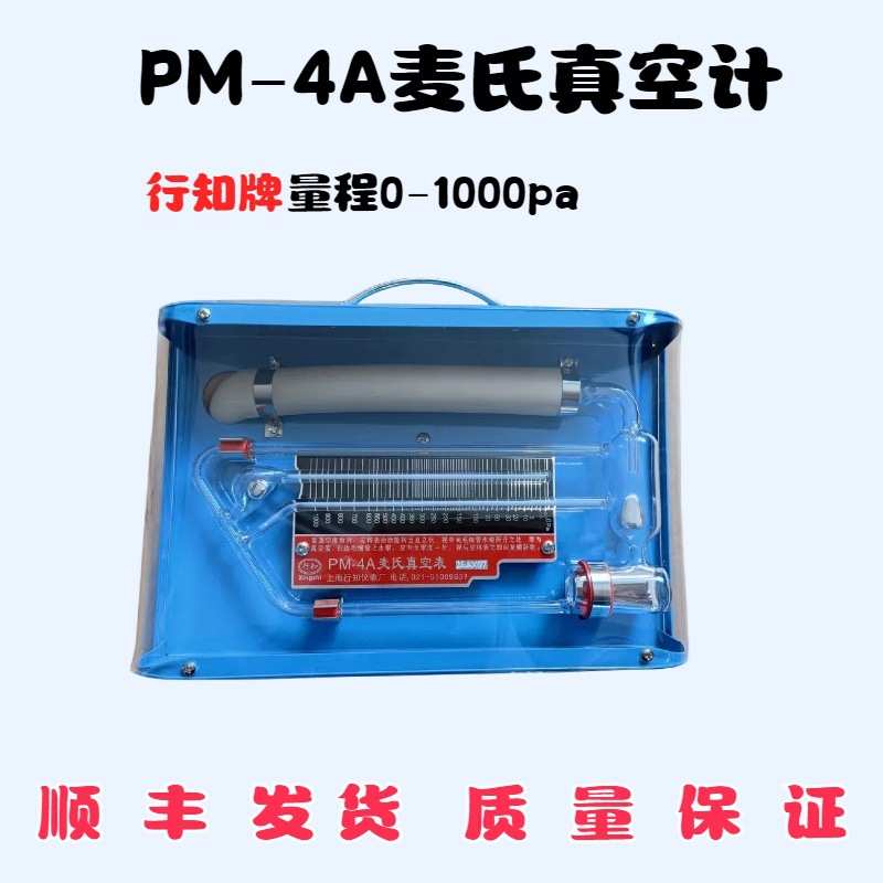 PM-4A流体式麦氏真空表行知牌真空规麦氏真空计旋转真空计