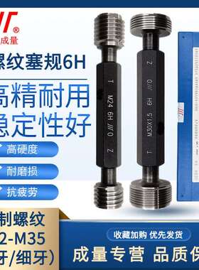 成量螺纹塞规6H通止规牙规公制粗细牙量规M22M24M33M26M27M28M30