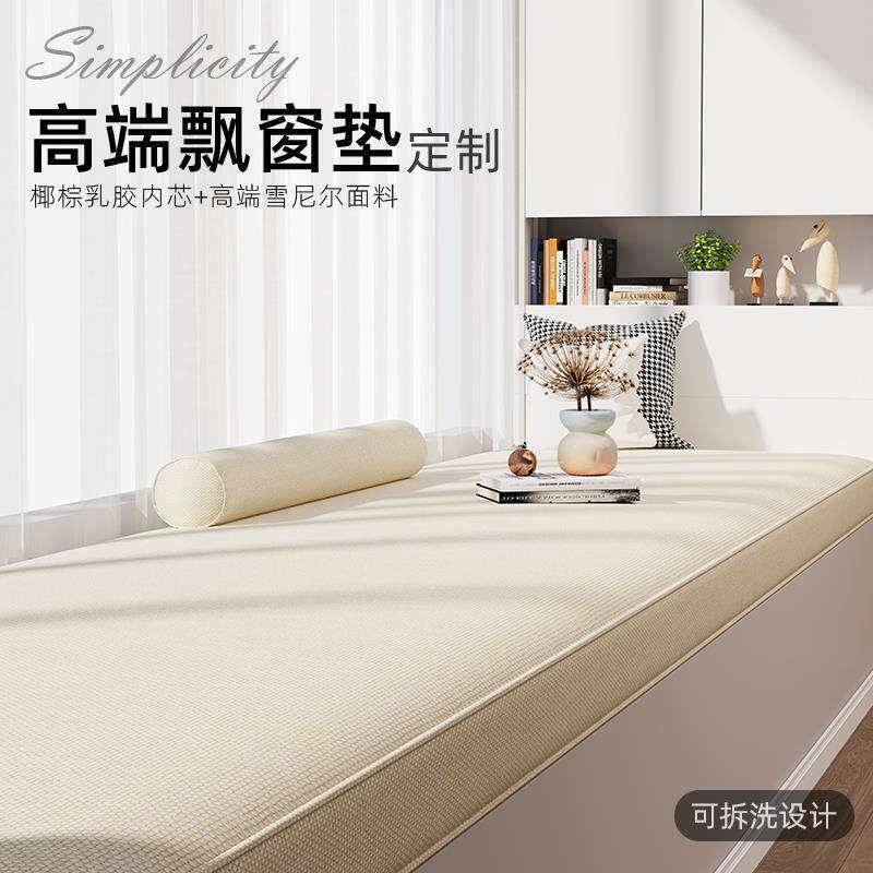 飘窗垫窗台垫2025新款定做阳台子椰棕海绵坐垫四季乳胶榻榻米