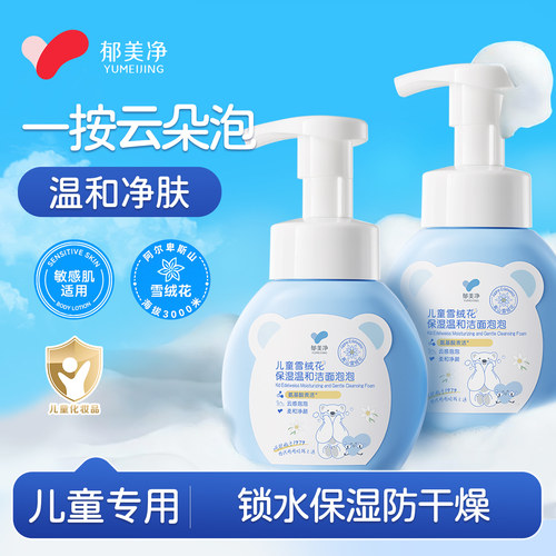 郁美净儿童雪绒花洁面泡泡