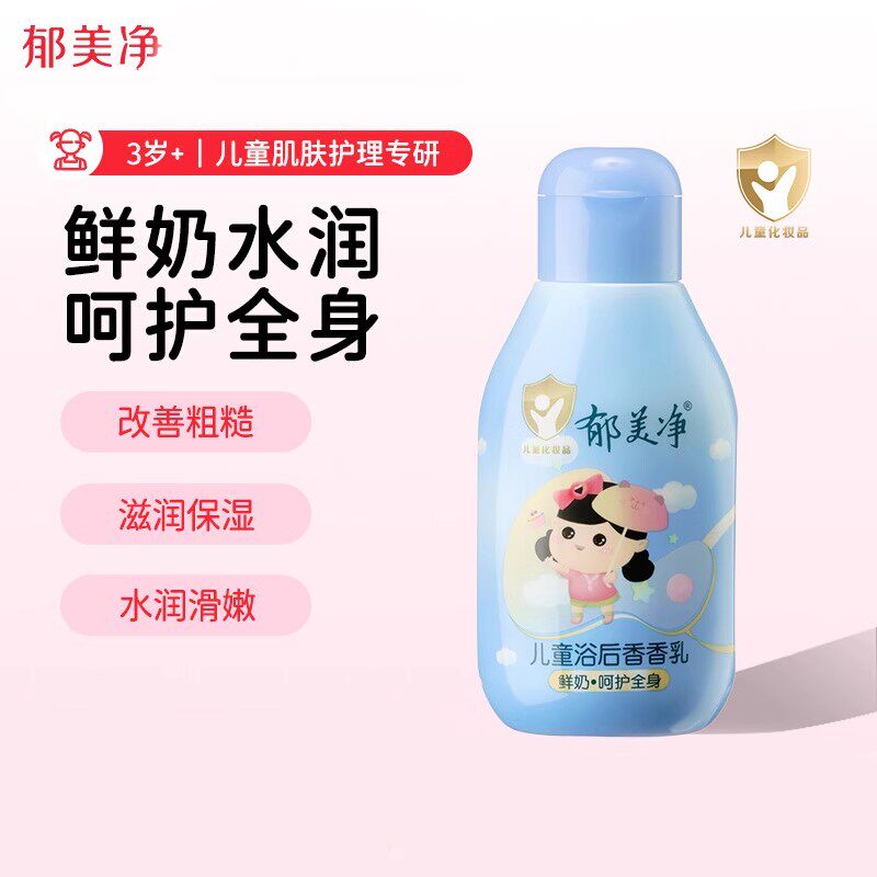 郁美净儿童鲜奶浴后香香乳保湿护肤宝宝身体乳补水润肤乳官方正品