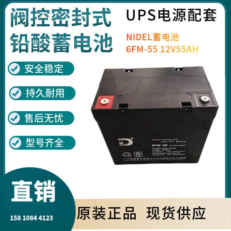 NIDEL蓄电池6FM--5512V55AH通讯设备直流通信质保三年